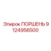 9124956500 ПОРШЕНЬ Epiroc