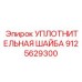 Фото уплотнительной шайбы Epiroc артикул 9125629300