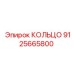 9125665800 КОЛЬЦО Epiroc