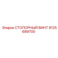 9125689700 СТОПОРНЫЙ ВИНТ Epiroc