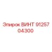 9125704300 ВИНТ Epiroc