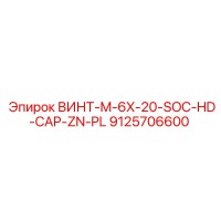 9125706600 ВИНТ-M-6X-20-SOC-HD-CAP-ZN-PL Epiroc