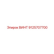 9125707700 ВИНТ Epiroc