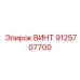 9125707700 ВИНТ Epiroc