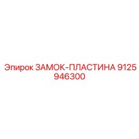 9125946300 ЗАМОК-ПЛАСТИНА Epiroc