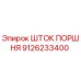 9126233400 ШТОК ПОРШНЯ Epiroc