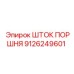 9126249601 ШТОК ПОРШНЯ Epiroc