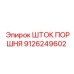 9126249602 ШТОК ПОРШНЯ Epiroc
