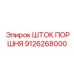 9126268000 ШТОК ПОРШНЯ Epiroc