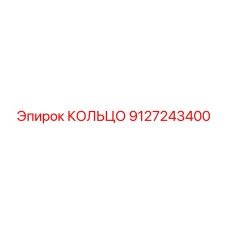 9127243400 КОЛЬЦО Epiroc