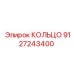 9127243400 КОЛЬЦО Epiroc