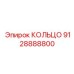9128888800 КОЛЬЦО Epiroc