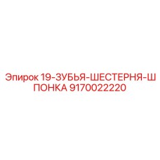 9170022220 19-ЗУБЬЯ-ШЕСТЕРНЯ-ШПОНКА Epiroc