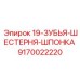 9170022220 19-ЗУБЬЯ-ШЕСТЕРНЯ-ШПОНКА Epiroc