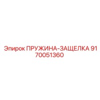 9170051360 ПРУЖИНА-ЗАЩЕЛКА Epiroc