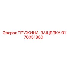 9170051360 ПРУЖИНА-ЗАЩЕЛКА Epiroc