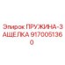 9170051360 ПРУЖИНА-ЗАЩЕЛКА Epiroc