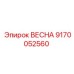9170052560 ВЕСНА Epiroc