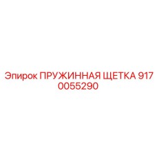 9170055290 ПРУЖИННАЯ ЩЕТКА Epiroc