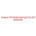 9170055290 ПРУЖИННАЯ ЩЕТКА Epiroc
