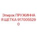 9170055290 ПРУЖИННАЯ ЩЕТКА Epiroc