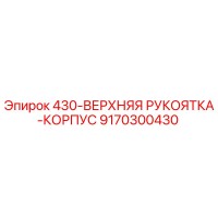 9170300430 430-ВЕРХНЯЯ РУКОЯТКА-КОРПУС Epiroc