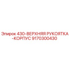 9170300430 430-ВЕРХНЯЯ РУКОЯТКА-КОРПУС Epiroc