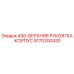 9170300430 430-ВЕРХНЯЯ РУКОЯТКА-КОРПУС Epiroc