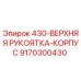 9170300430 430-ВЕРХНЯЯ РУКОЯТКА-КОРПУС Epiroc