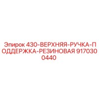 9170300440 430-ВЕРХНЯЯ-РУЧКА-ПОДДЕРЖКА-РЕЗИНОВАЯ Epiroc