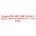 9170300440 430-ВЕРХНЯЯ-РУЧКА-ПОДДЕРЖКА-РЕЗИНОВАЯ Epiroc