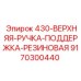 9170300440 430-ВЕРХНЯЯ-РУЧКА-ПОДДЕРЖКА-РЕЗИНОВАЯ Epiroc