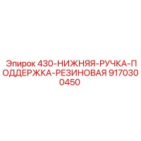 9170300450 430-НИЖНЯЯ-РУЧКА-ПОДДЕРЖКА-РЕЗИНОВАЯ Epiroc