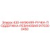 9170300450 430-НИЖНЯЯ-РУЧКА-ПОДДЕРЖКА-РЕЗИНОВАЯ Epiroc