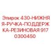 9170300450 430-НИЖНЯЯ-РУЧКА-ПОДДЕРЖКА-РЕЗИНОВАЯ Epiroc