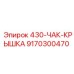 9170300470 430-ЧАК-КРЫШКА Epiroc