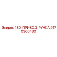 9170300480 430-ПРИВОД-РУЧКА Epiroc