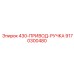 9170300480 430-ПРИВОД-РУЧКА Epiroc