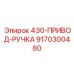9170300480 430-ПРИВОД-РУЧКА Epiroc