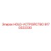 9170322330 HOLD-УСТРОЙСТВО Epiroc