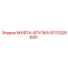 9170325600 МУФТА-ВТУЛКА Epiroc