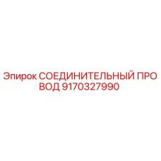 9170327990 СОЕДИНИТЕЛЬНЫЙ ПРОВОД Epiroc