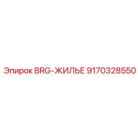 9170328550 BRG-ЖИЛЬЕ Epiroc