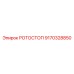 Изображение ротостопа Epiroc 9170328850