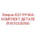 9170330160 637-РУЧКА-КОМПЛЕКТ ДЕТАЛЕЙ Epiroc