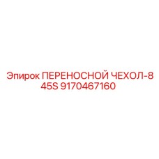 Фото чехла Epiroc 9170467160 для буровой установки 845S
