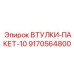 9170564800 Втулки-пакет-10 Epiroc