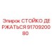 9170920080 СТОЙКО ДЕРЖАТЬСЯ Epiroc