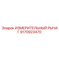 Изображение измерительного рычага 9170923470 Epiroc