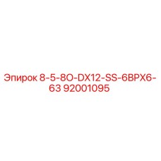 92001095 8-5-8O-DX12-SS-6BPX6-63 Epiroc